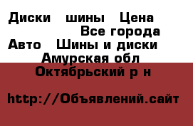 Диски , шины › Цена ­ 10000-12000 - Все города Авто » Шины и диски   . Амурская обл.,Октябрьский р-н